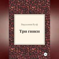 . Три гинеи