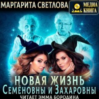 . Новая жизнь Семёновны и Захаровны