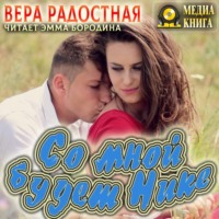 . Со мной будет Нике!