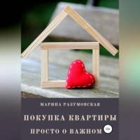 . Покупка квартиры. Просто о важном