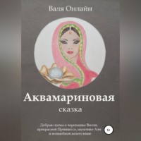 . Аквамариновая сказка