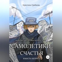 . Самолетики счастья. Юность Петруса