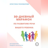 . 30-дневный марафон по развитию речи вашего ребёнка