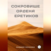 Владимир Владимирович Голубченко. Сокровище ордена Еретиков