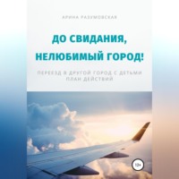. До свидания, нелюбимый город! Переезд в другой город с детьми – план действий