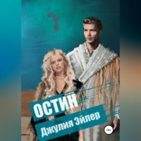 . Остин