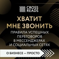 . Саммари книги «Хватит мне звонить. Правила успешных переговоров в мессенджерах и социальных сетях»
