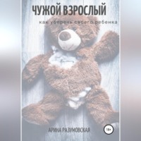 . Чужой взрослый. Как уберечь своего ребенка?