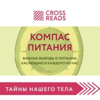 . Саммари книги «Компас питания. Важные выводы о питании, касающиеся каждого из нас»