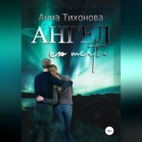. Ангел его мечты