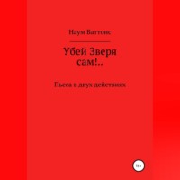 Наум Баттонс. Убей Зверя сам!..