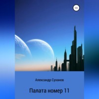 . Палата номер 11