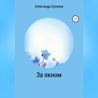 . За окном
