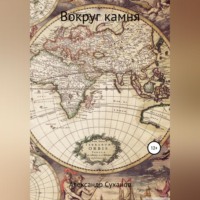 . Вокруг камня