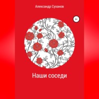 . Наши соседи