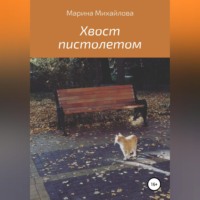 . Хвост пистолетом