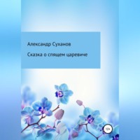 . Сказка о спящем царевиче