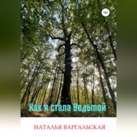 . Как я стала ведьмой