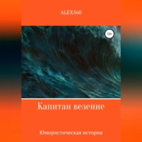 . Капитан везение