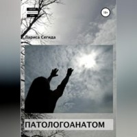 . Патологоанатом