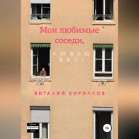 . Мои любимые соседи, люблю вас!