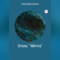 . Отель Мечта