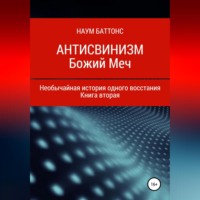 . Антисвинизм. Божий Меч