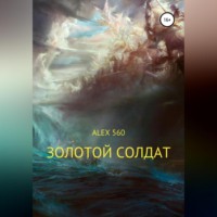 ALEX 560. Золотой солдат