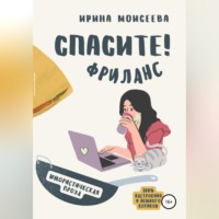 . Спасите! Фриланс