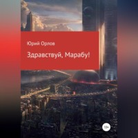 . Здравствуй, Марабу!