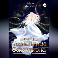 . Интенция. Посланница Селектиона