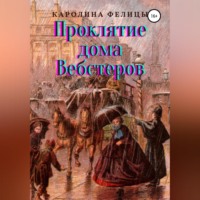 . Проклятие дома Вебстеров