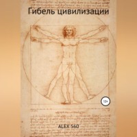 ALEX 560. Гибель цивилизации