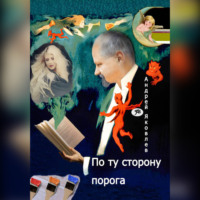 . По ту сторону порога