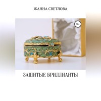 . Зашитые бриллианты