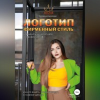Катерина Дизайнер. Логотип и фирменный стиль. Как делать «не красиво», а качественно