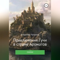 Владимир Иванович Чуприна. Приключения Гучи в стране Ароматов