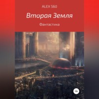 . Вторая Земля