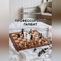 . Профессорский гамбит