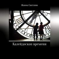 . Калейдоскоп времени