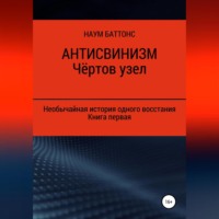 . Антисвинизм. Чёртов узел