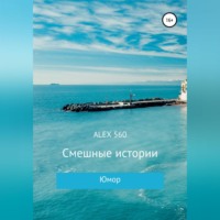 . Смешные истории