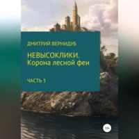 . Невысоклики. Корона лесной феи. Часть 3
