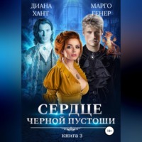 Диана Хант. Сердце Черной Пустоши. Книга 3