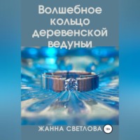 . Волшебное кольцо деревенской ведуньи