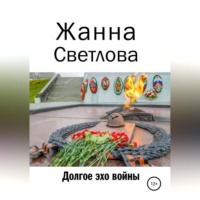 . Долгое эхо войны