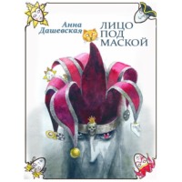 . Лицо под маской