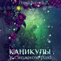 . Каникулы в снежном раю