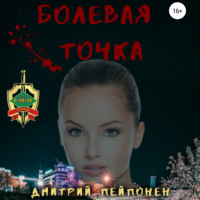 . Болевая Точка