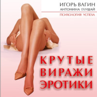 . Крутые виражи эротики